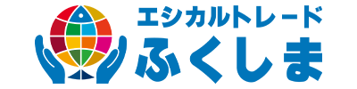 エシカルトレードふくしま