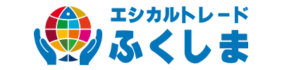 エシカルトレードふくしま